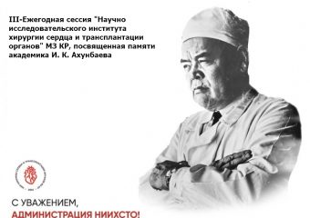 III-Ежегодная сессия, посвященная памяти академика И. К. Ахунбаева