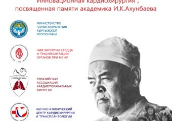 V-Ежегодная конференция, посвященная памяти академика И. К. Ахунбаева
